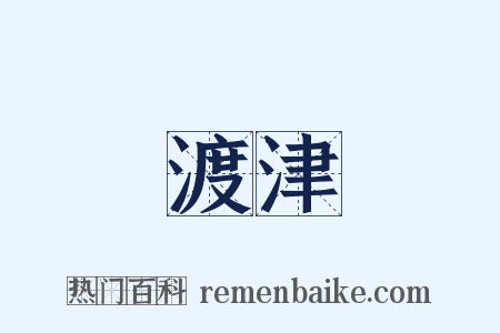 渡津是什么意思的图片